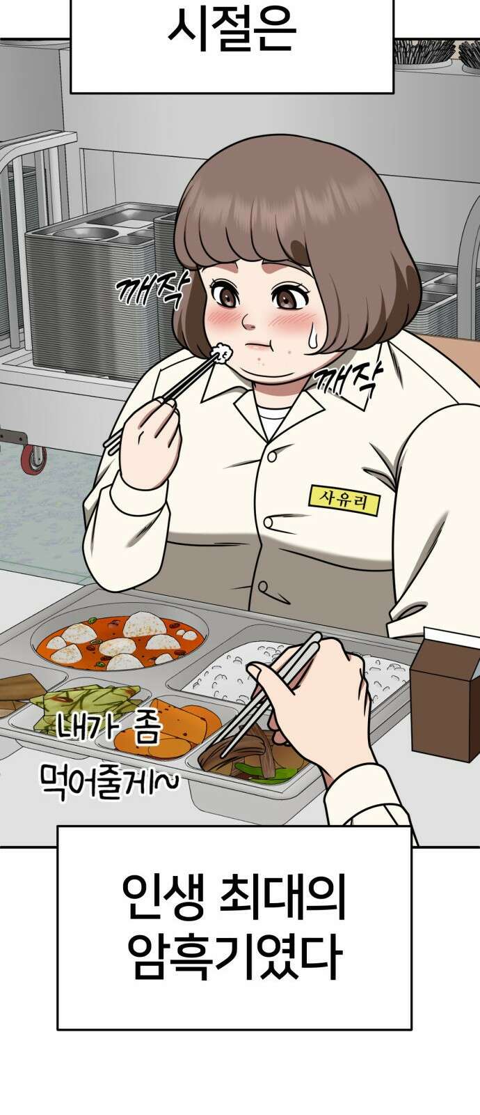 나를 바꿔줘 [시즌2] 사유리 8 9