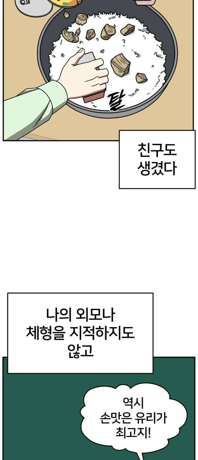 나를 바꿔줘 [시즌2] 사유리 8 69
