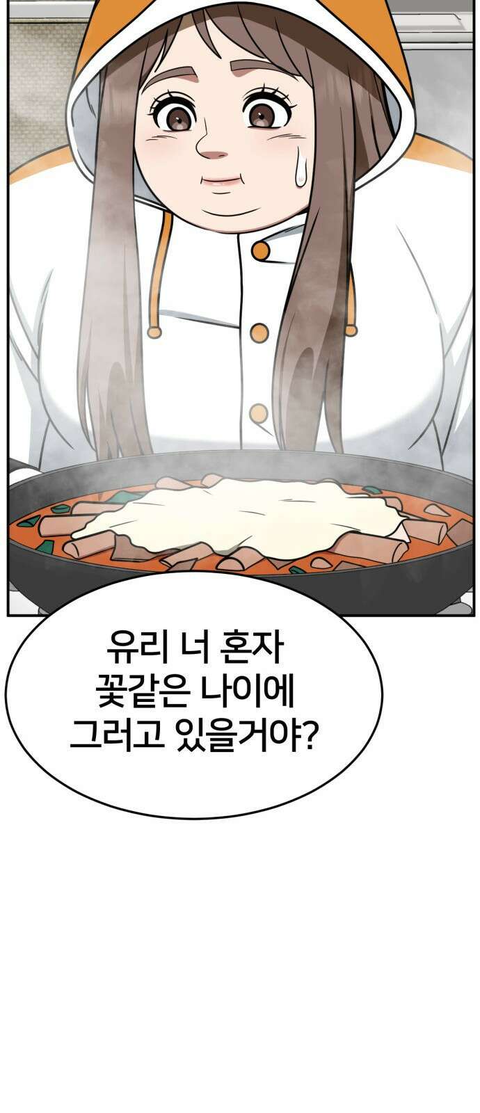 나를 바꿔줘 [시즌2] 사유리 8 84
