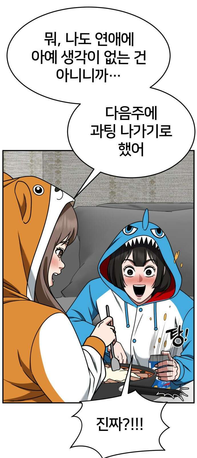 나를 바꿔줘 [시즌2] 사유리 8 85