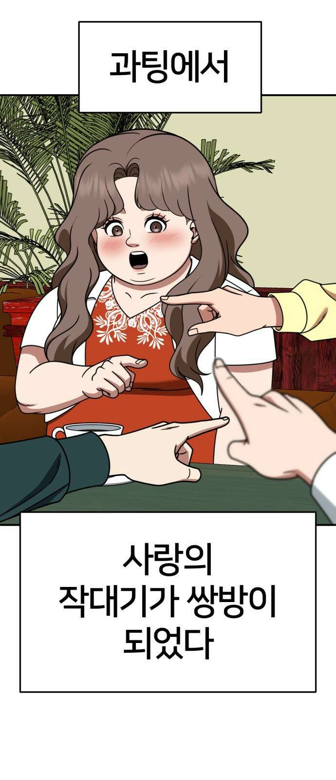 나를 바꿔줘 [시즌2] 사유리 8 90