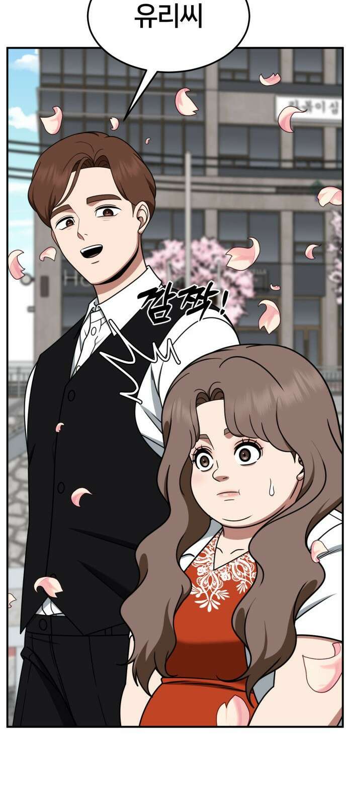 나를 바꿔줘 [시즌2] 사유리 8 93