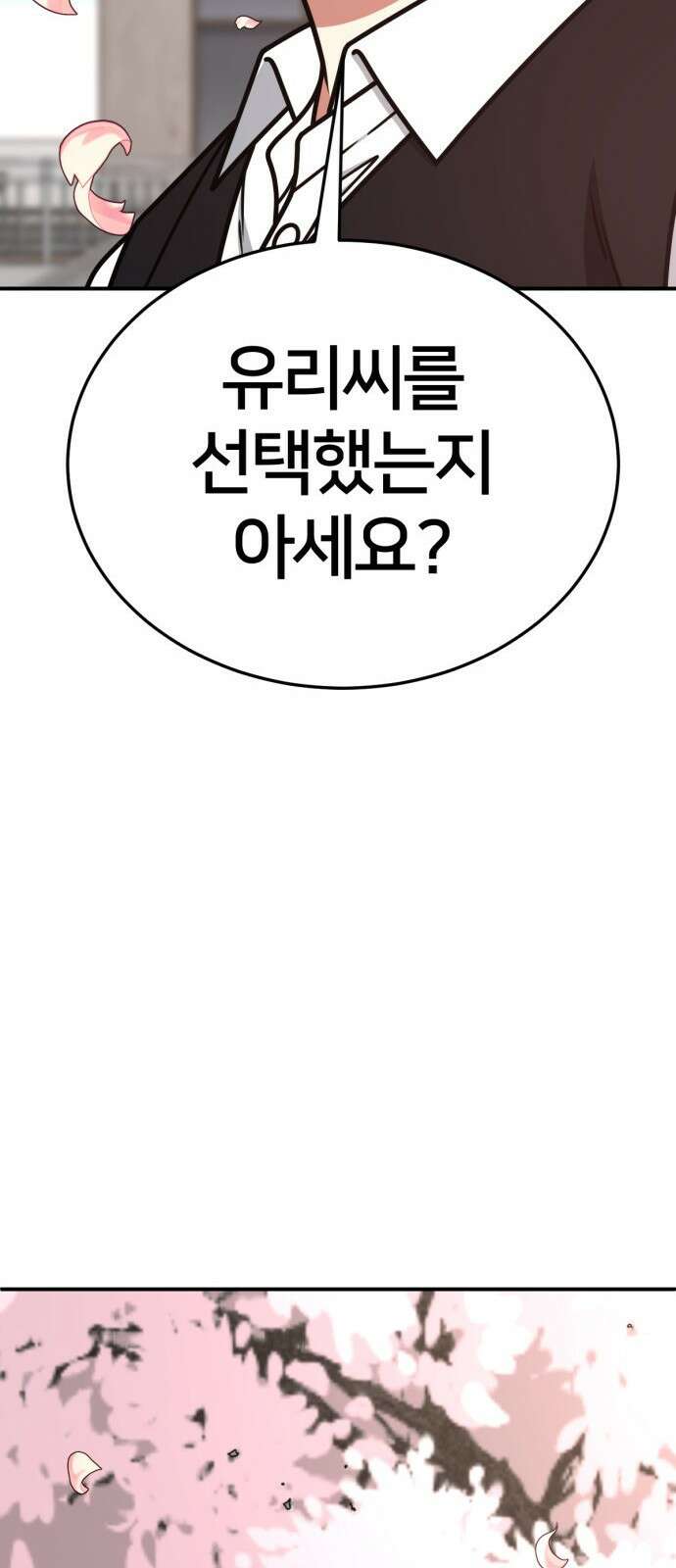 나를 바꿔줘 [시즌2] 사유리 8 95