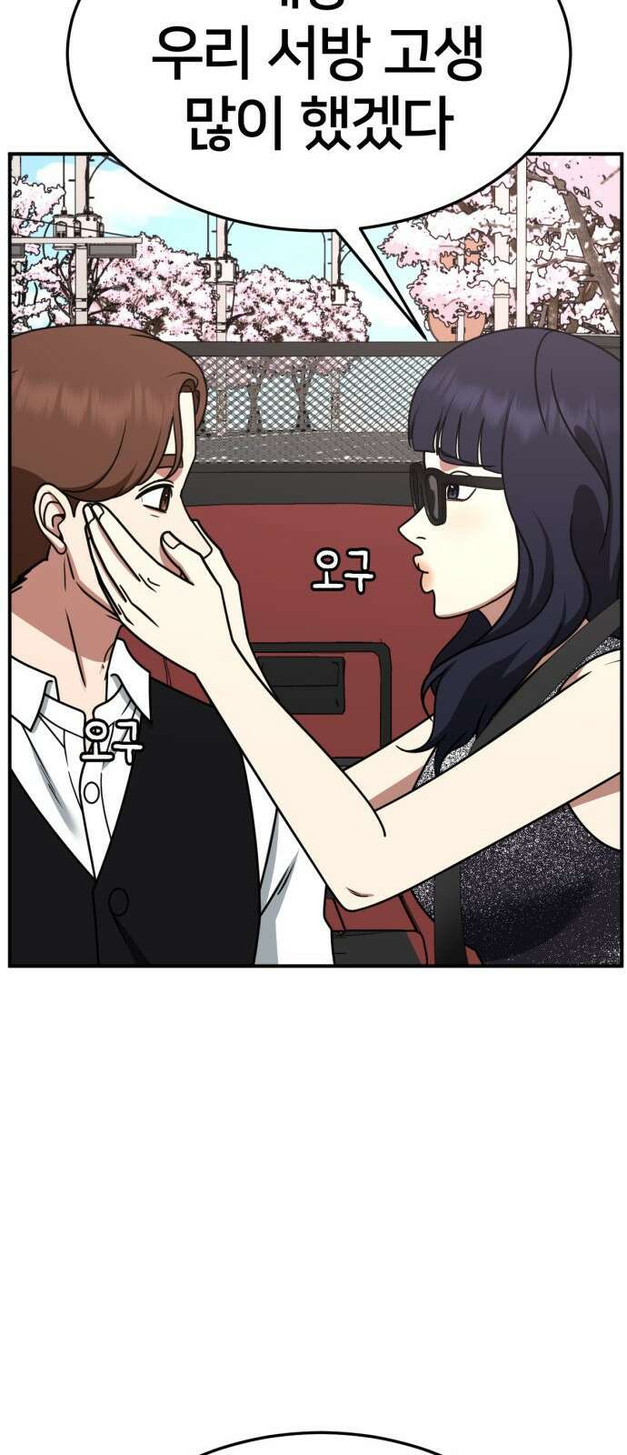 나를 바꿔줘 [시즌2] 사유리 9 51