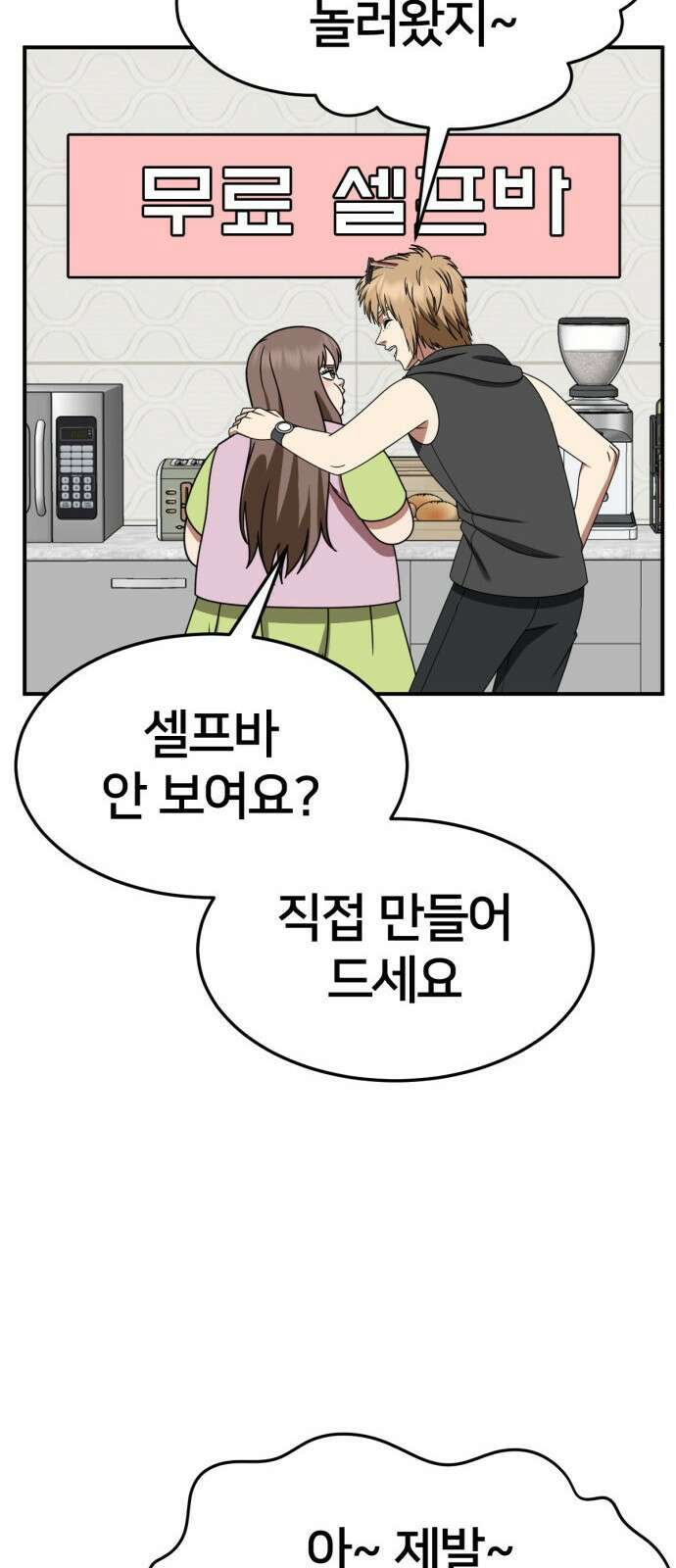 나를 바꿔줘 [시즌2] 사유리 9 71