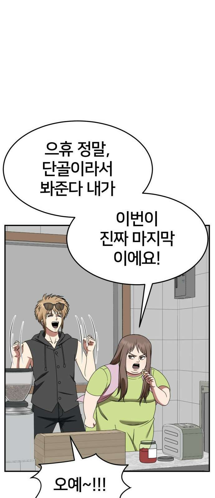 나를 바꿔줘 [시즌2] 사유리 9 73