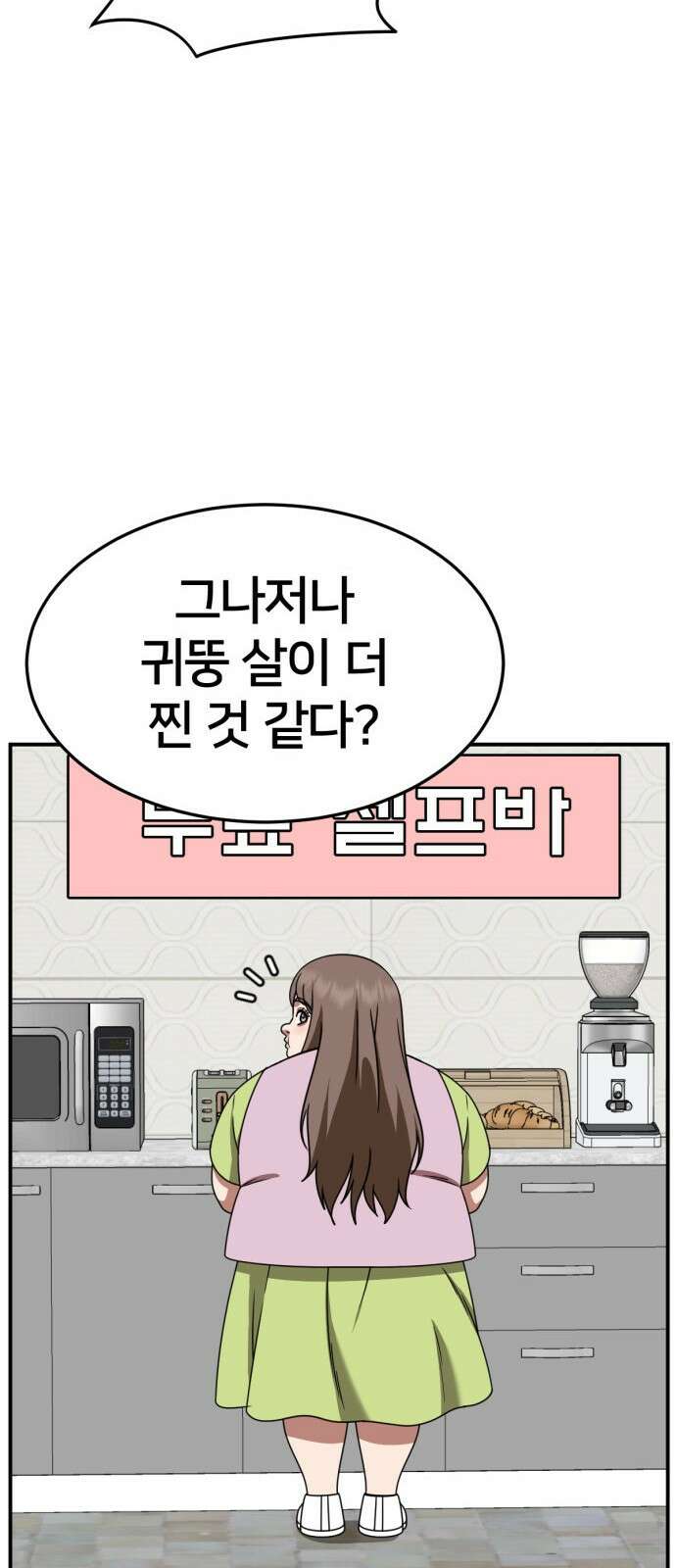 나를 바꿔줘 [시즌2] 사유리 9 74