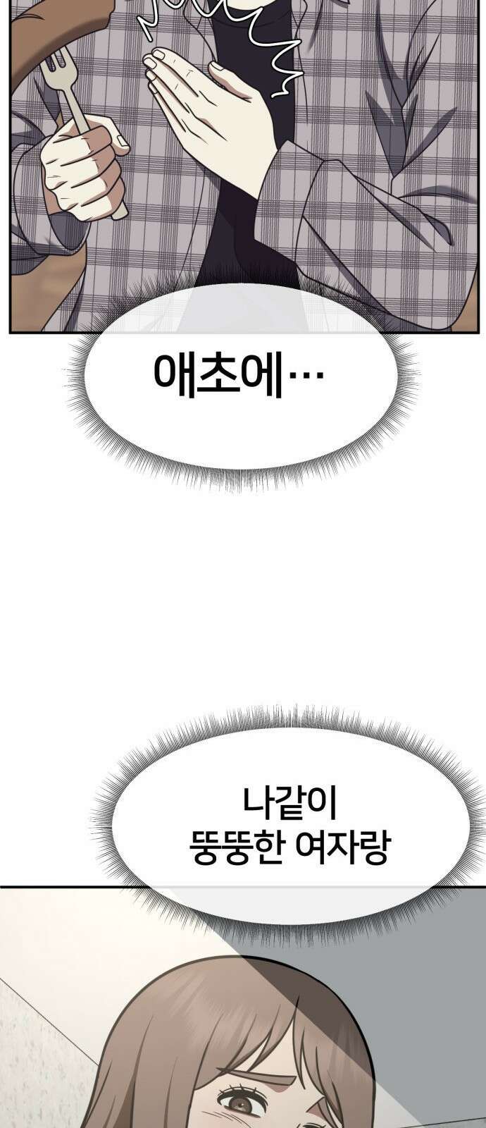 나를 바꿔줘 [시즌2] 사유리 9 88