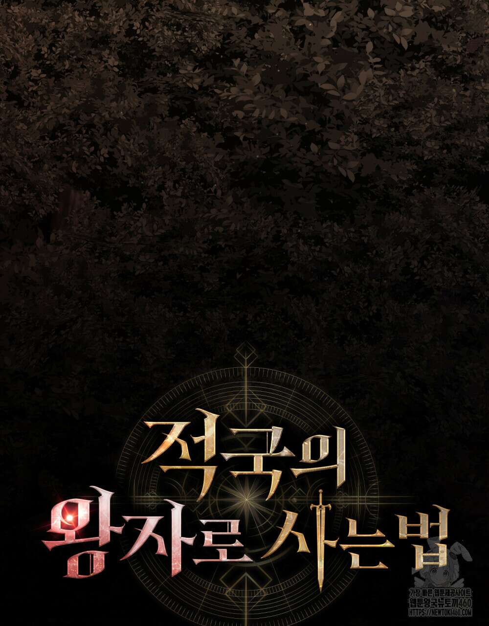 적국의 왕자로 사는 법 44화 11