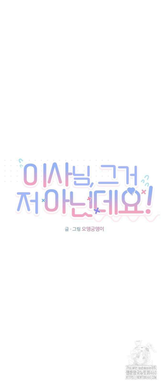 이사님, 그거 저 아닌데요! 28화 7