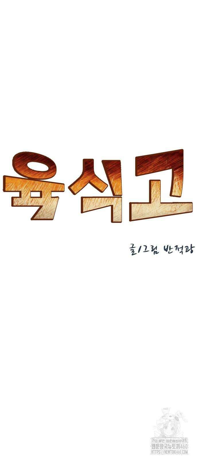 육식고 78화 8