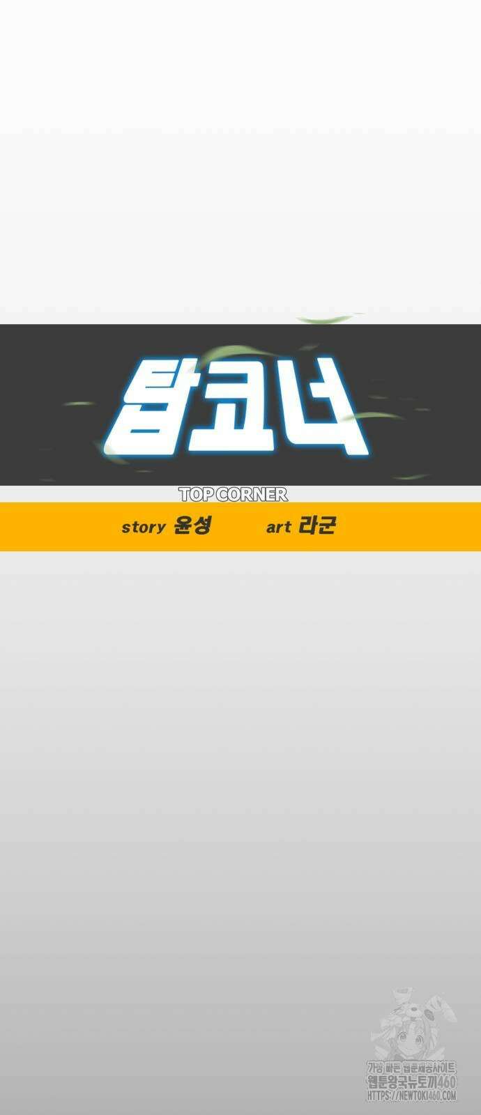 탑코너 236화 6