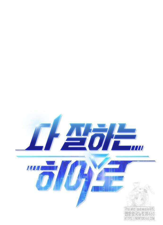 다 잘하는 히어로 8화 20