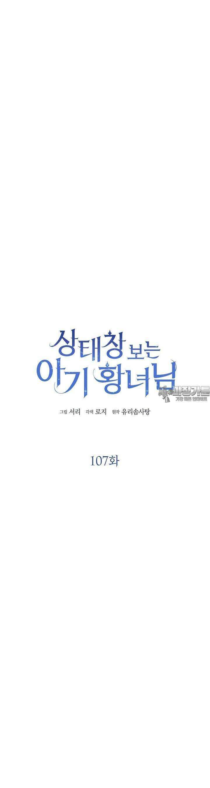 상태창 보는 아기 황녀님 107화 [시즌3] 5
