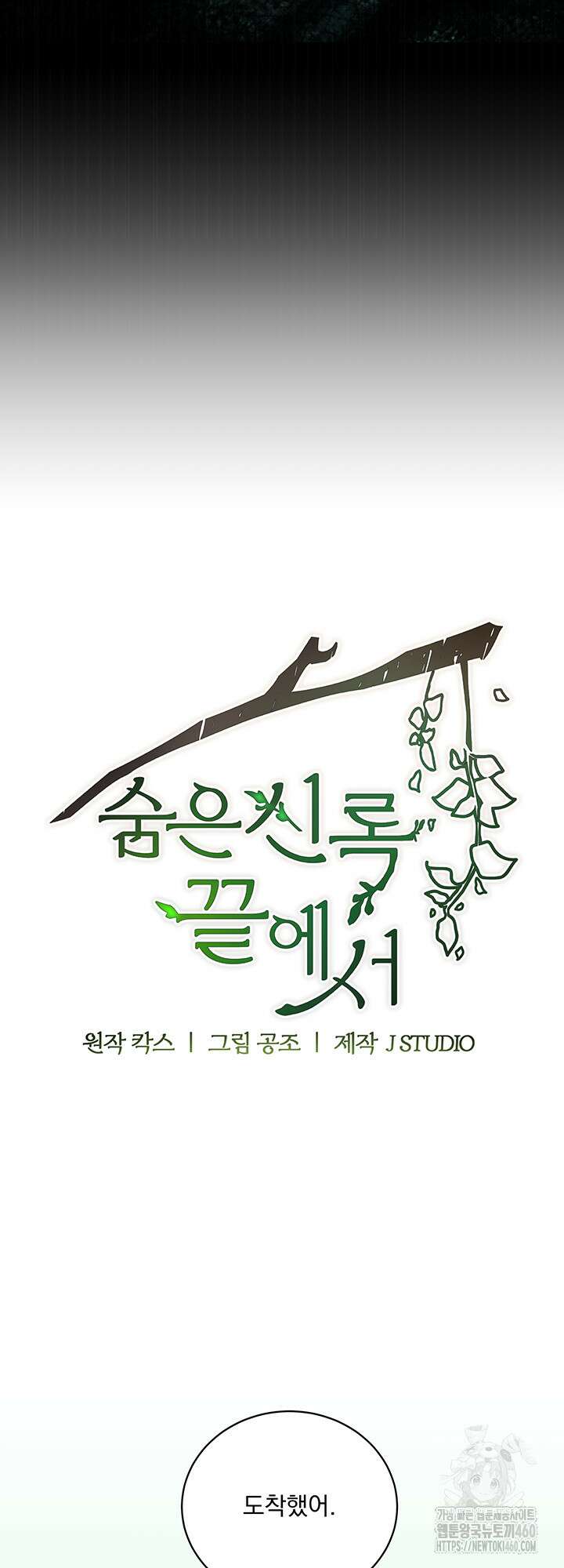 숨은 신록 끝에서 8화 15