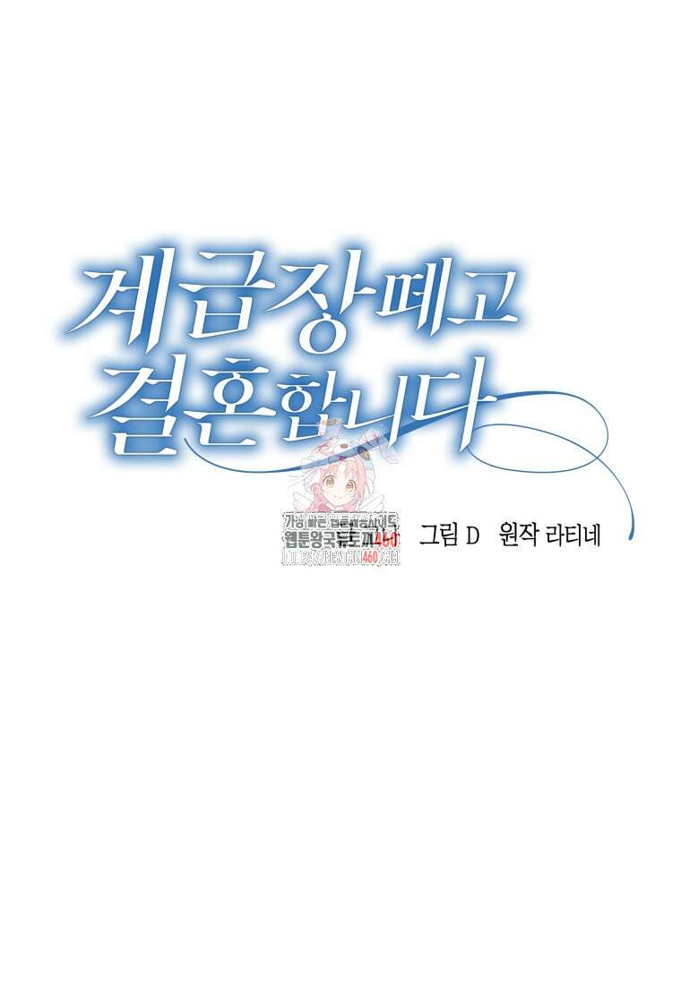 계급장 떼고 결혼합니다 16화 1