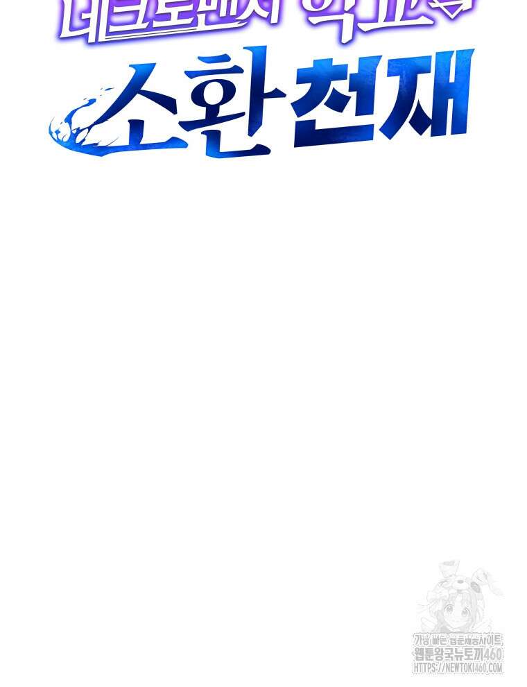 네크로맨서 학교의 소환천재 135화 75