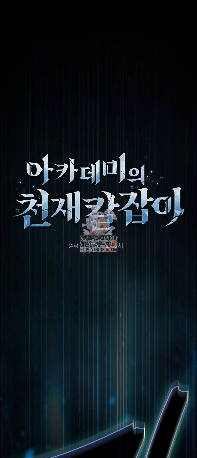 아카데미의 천재칼잡이 66화 1