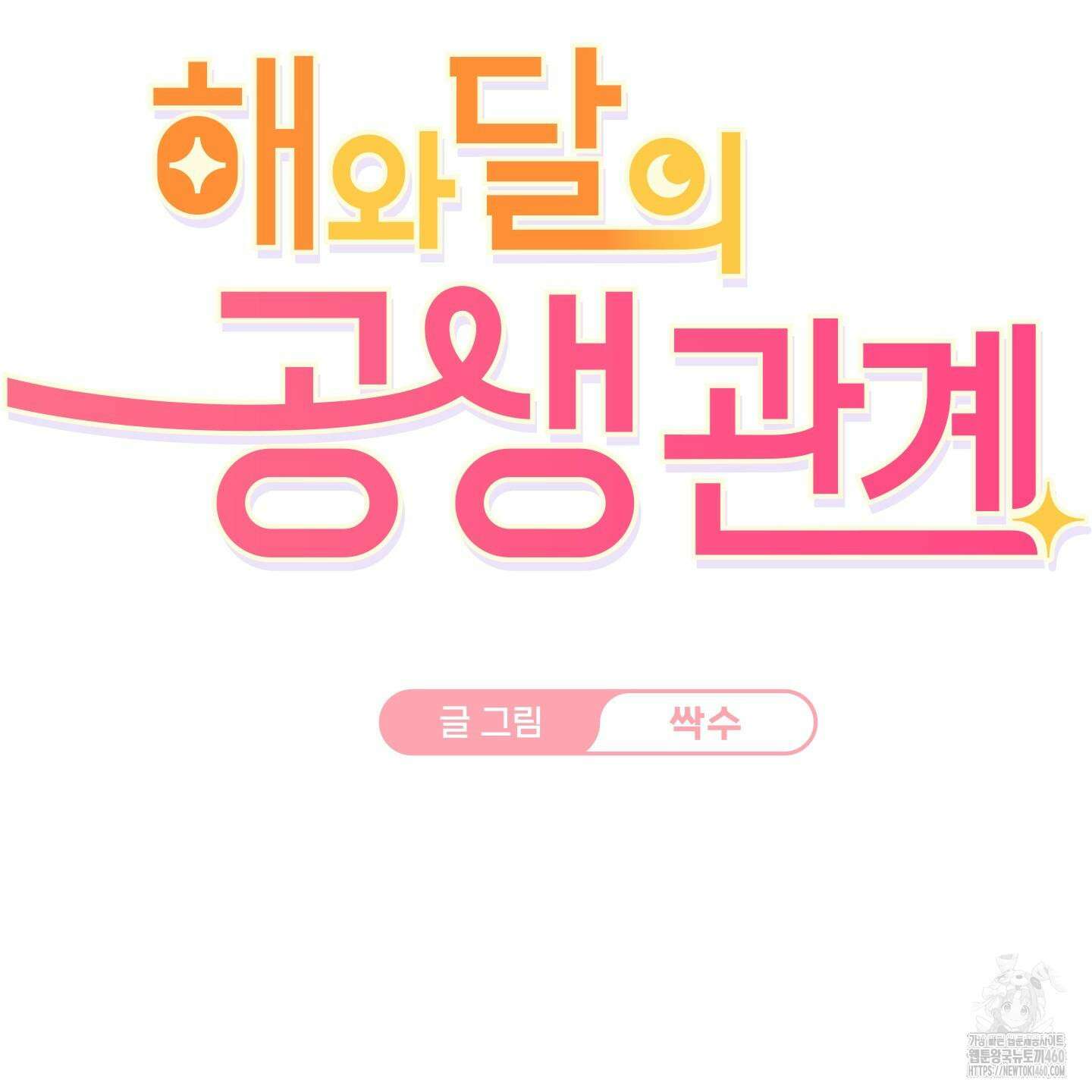 해와 달의 공생관계 28화 2