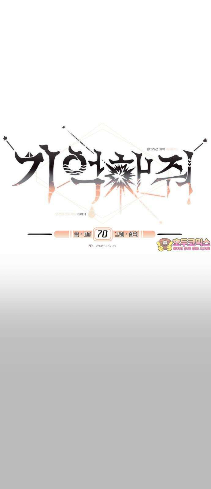 기억해줘(네이버) 70화 : 은폐된 비밀(2) 1