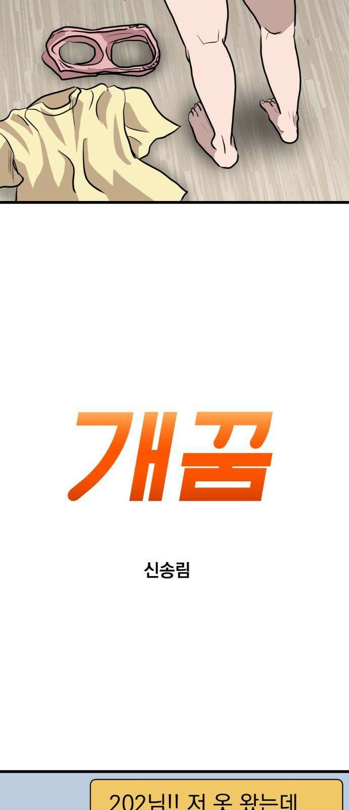 개꿈 37화 4