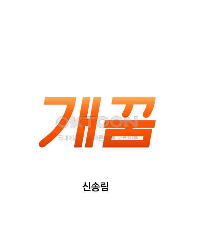 개꿈 47화 1