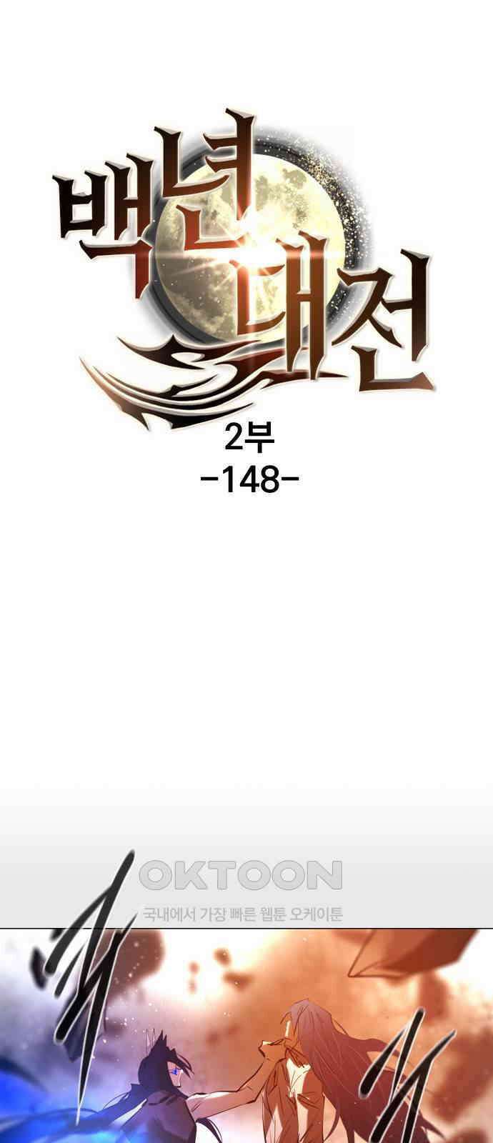 백년게임 2부 - 백년대전 148화 1