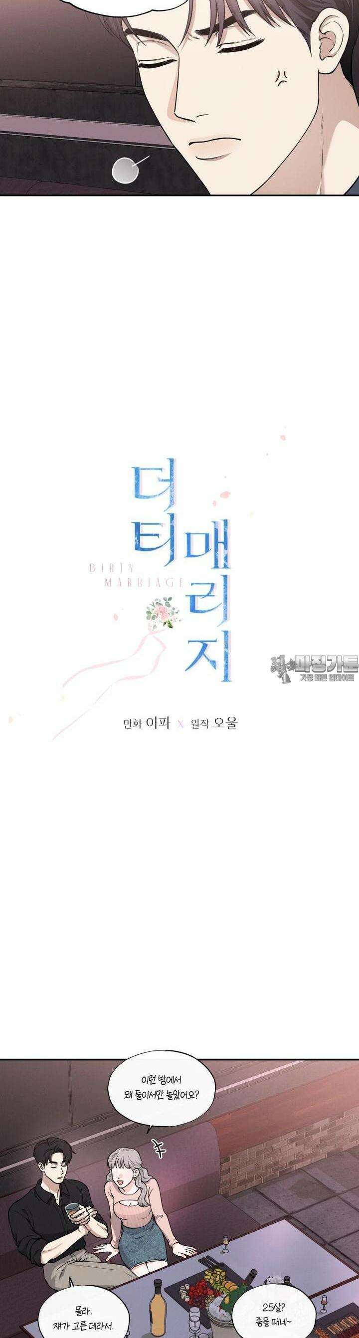 더티 매리지 7화 10