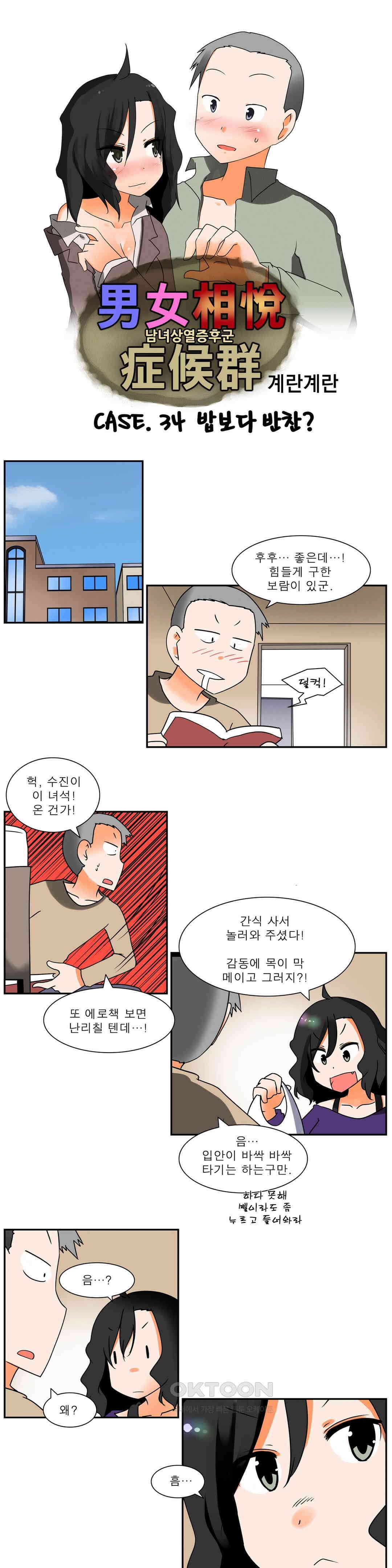 남녀상열증후군 34화 1