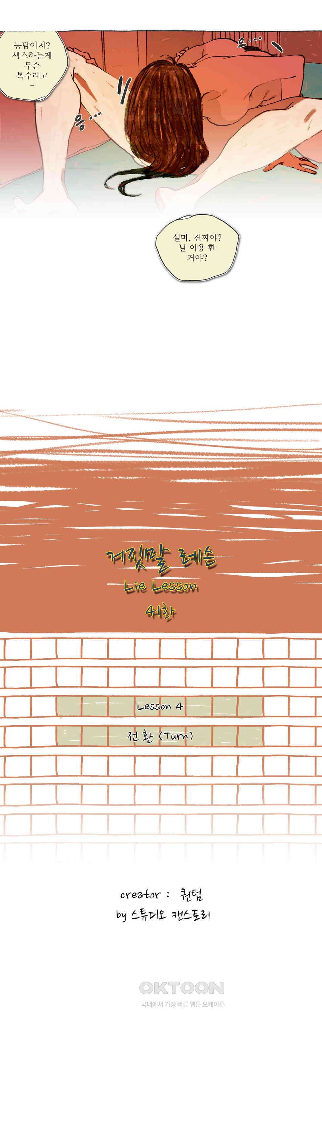 거짓말 레슨 40화 3