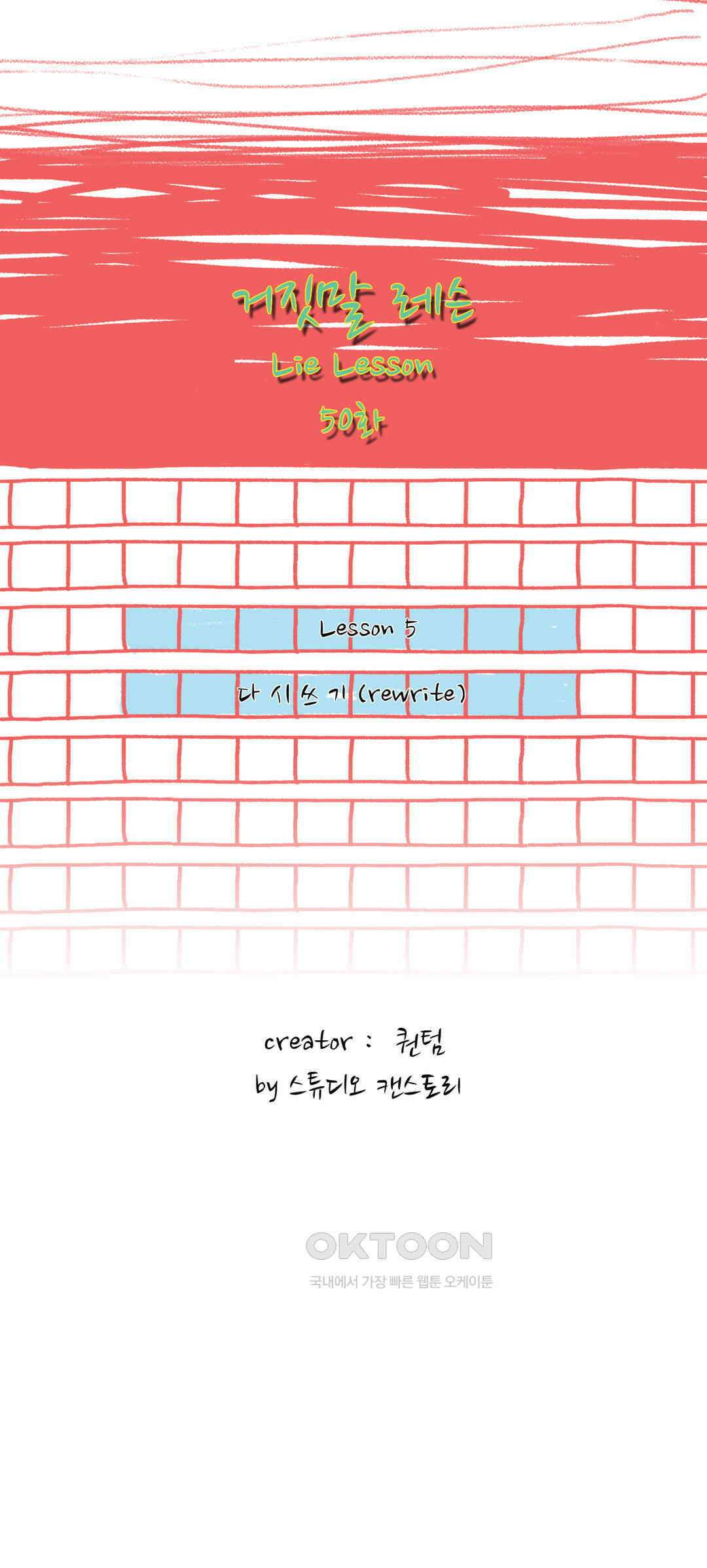 거짓말 레슨 50화 2