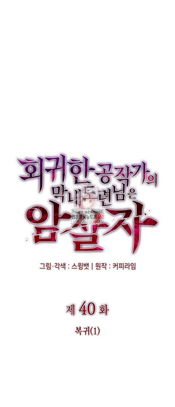 회귀한 공작가의 막내도련님은 암살자 40화 1