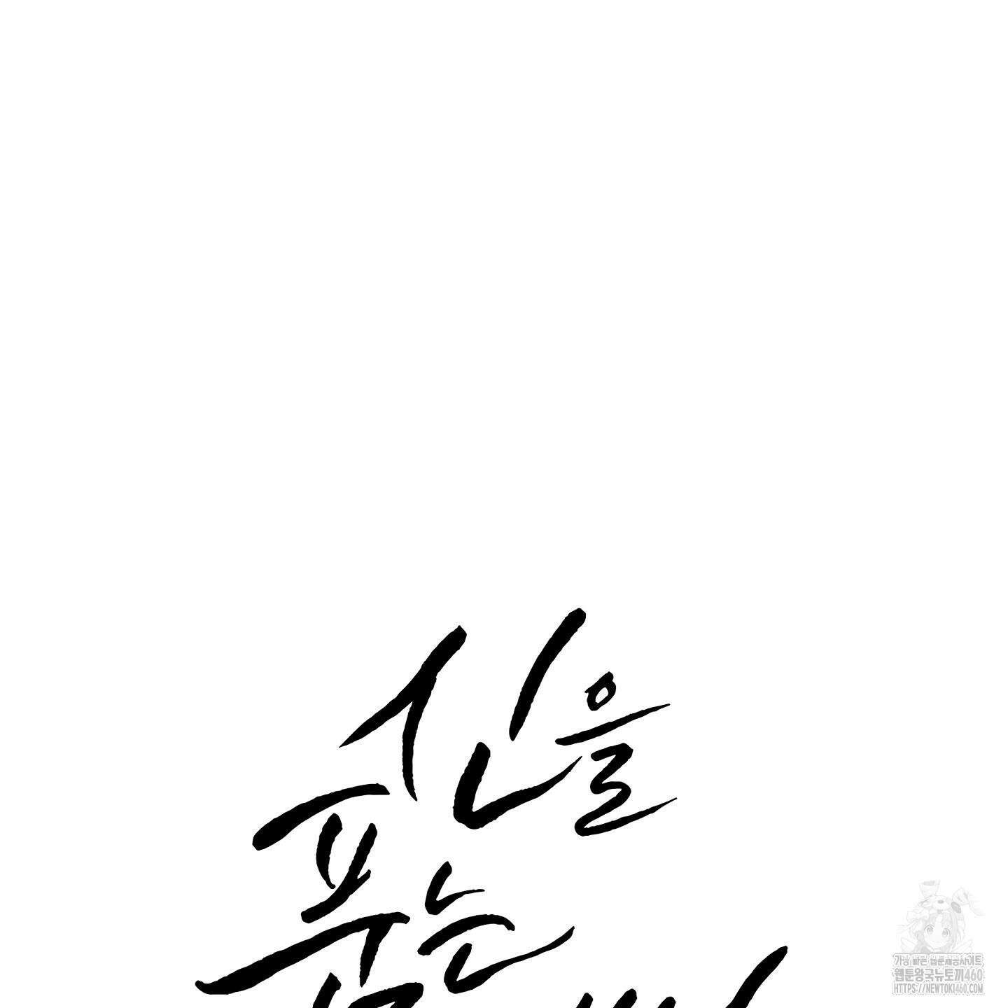 신을 품는 방법 11화 8