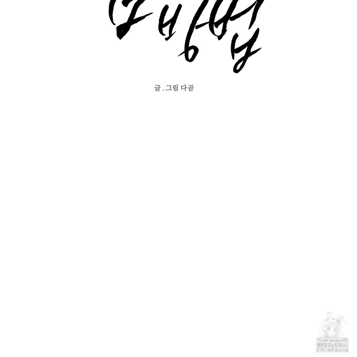 신을 품는 방법 11화 9