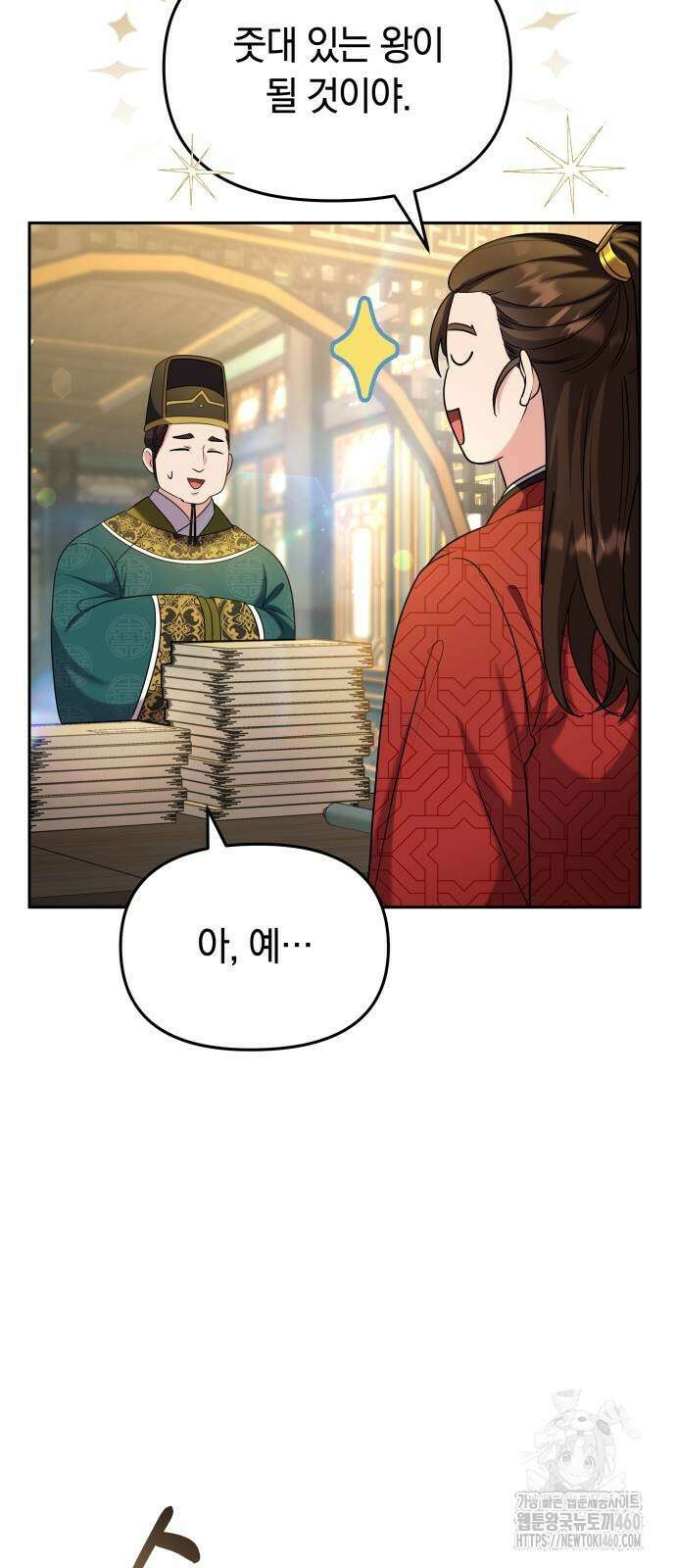 고수, 후궁으로 깨어나다 70화 46