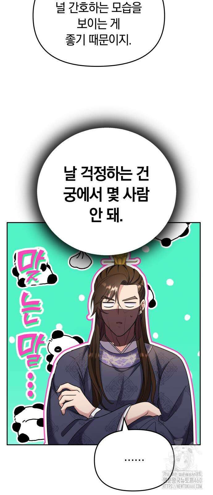 고수, 후궁으로 깨어나다 70화 57
