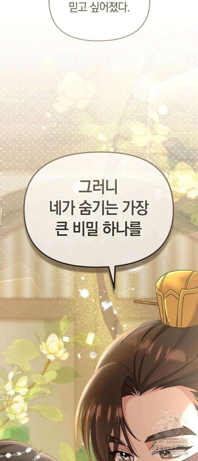고수, 후궁으로 깨어나다 70화 73