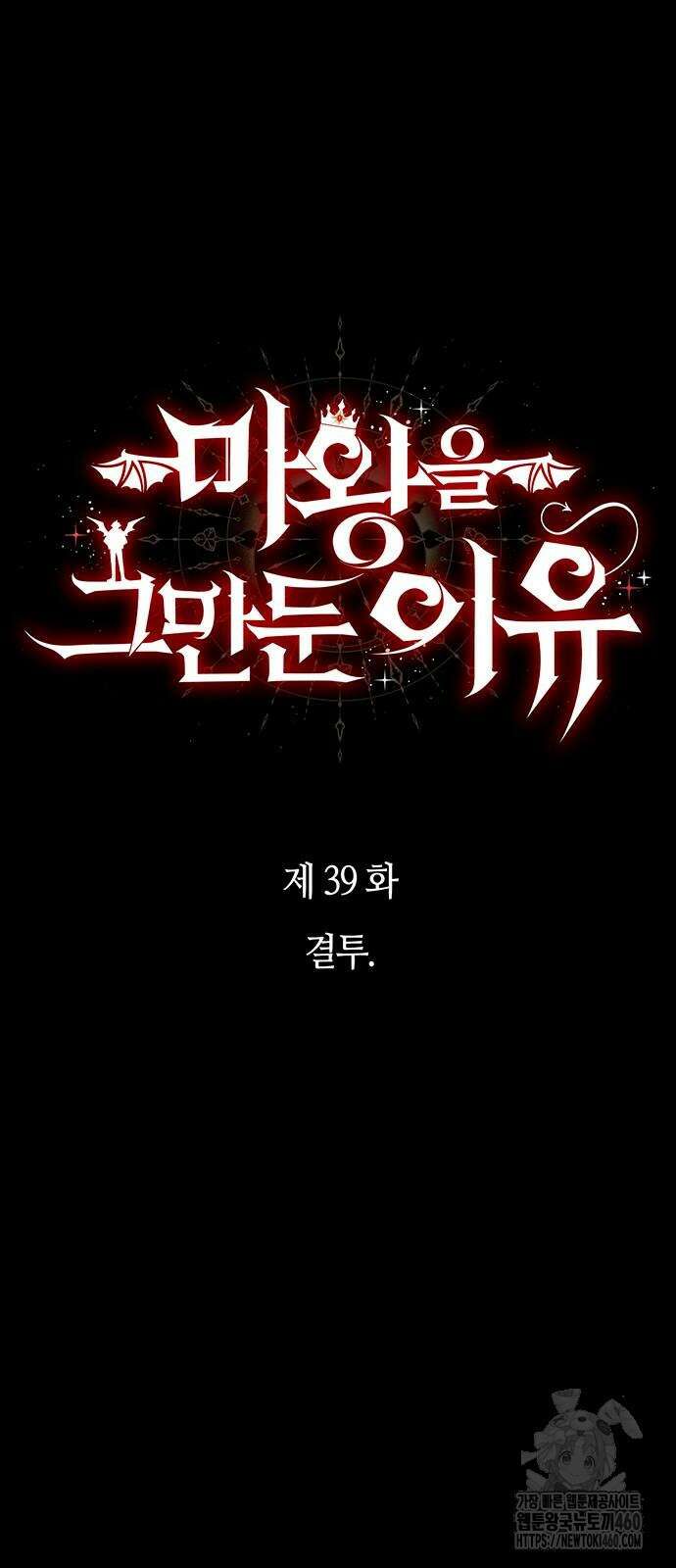 마왕을 그만둔 이유 39화 9