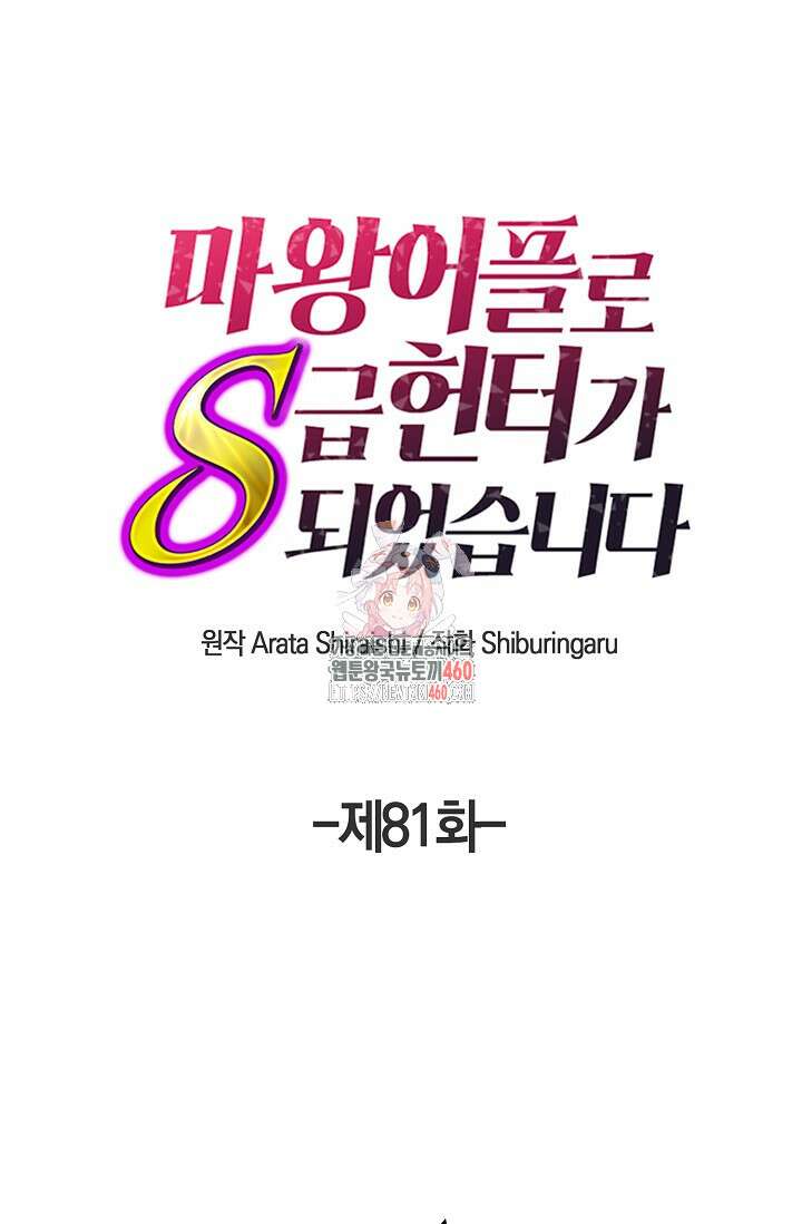 마왕 어플로 S급 헌터가 되었습니다 81화 1
