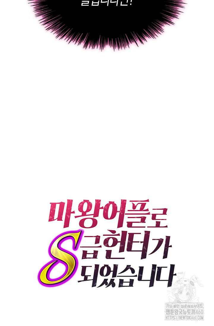 마왕 어플로 S급 헌터가 되었습니다 81화 107