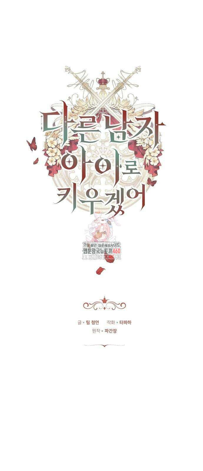 다른 남자 아이로 키우겠어 15화 1