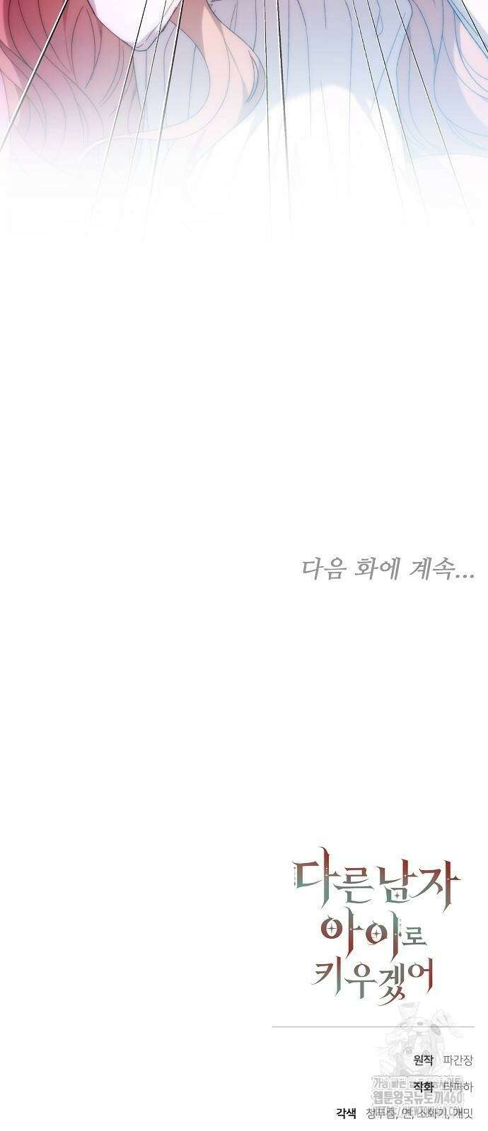 다른 남자 아이로 키우겠어 15화 58
