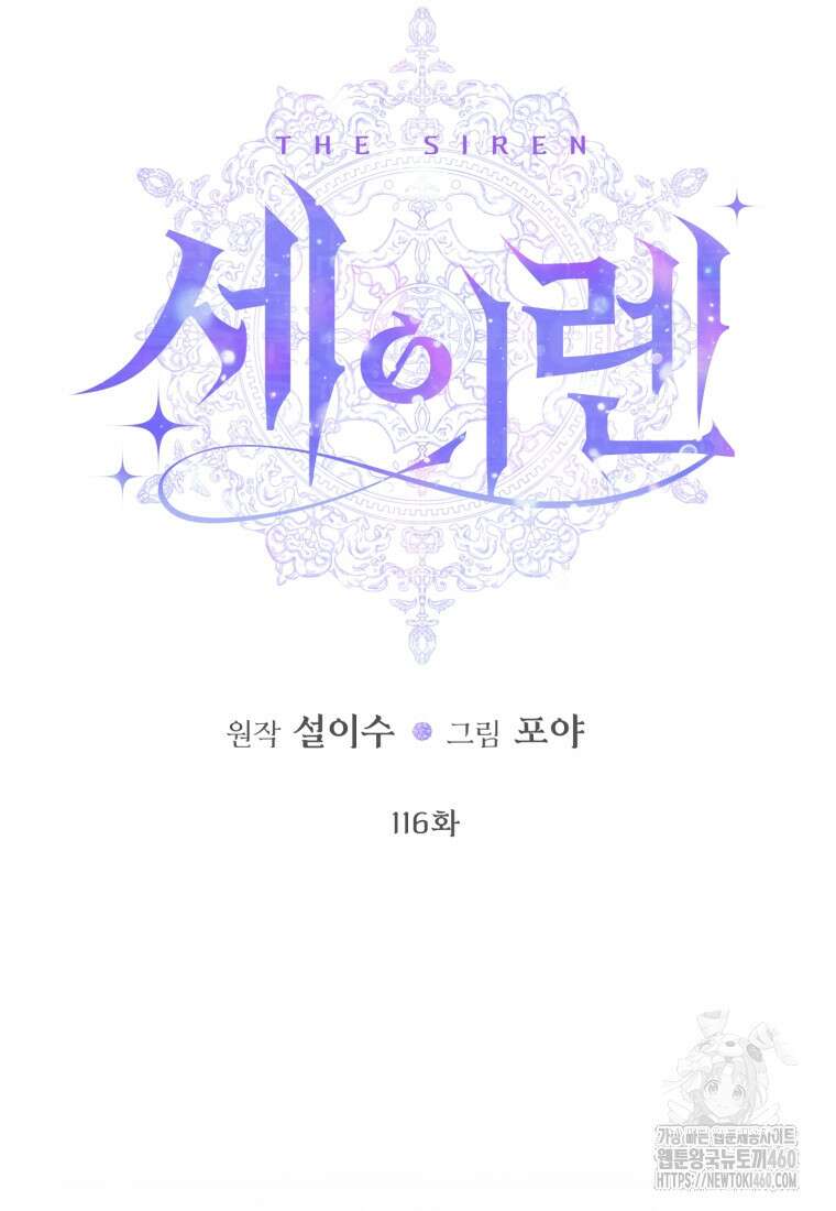 세이렌: 악당과 계약가족이 되었다 116화 6