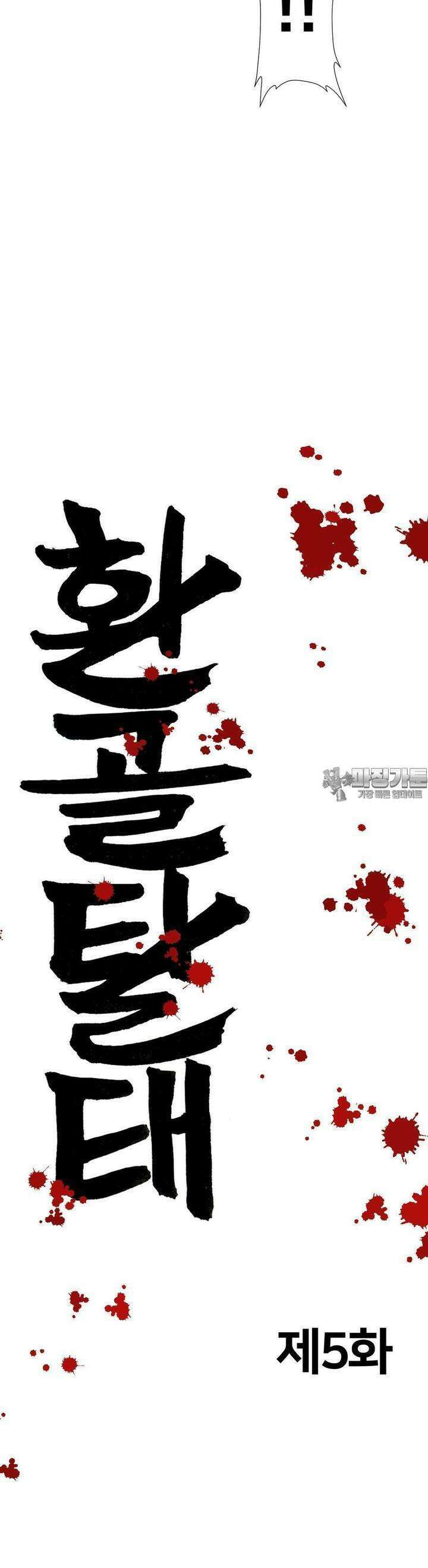 환골탈태(레진) 5화 3