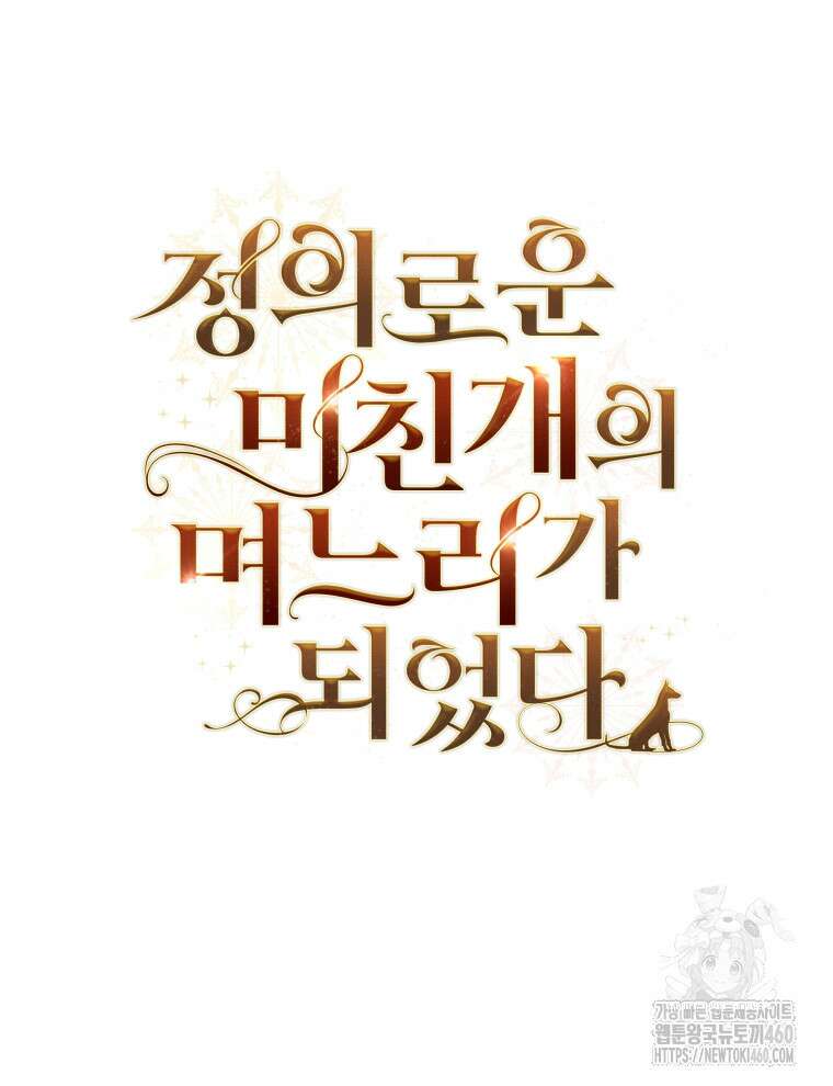 정의로운 미친개의 며느리가 되었다 42화 14
