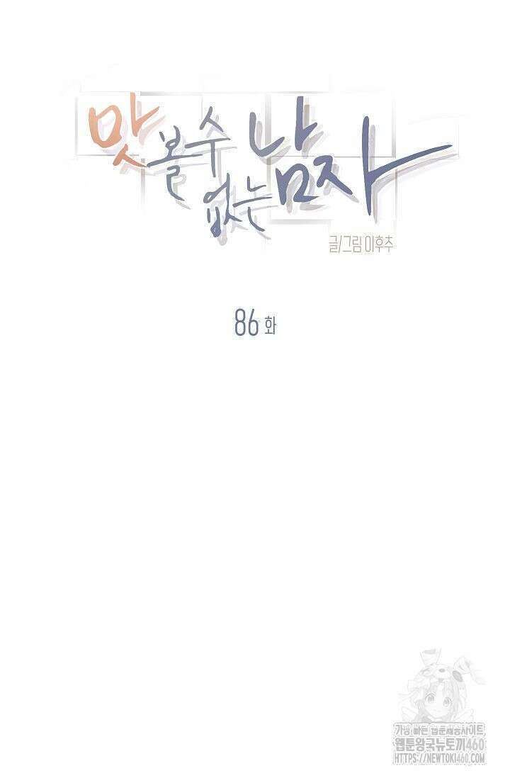 맛볼 수 없는 남자 86화 3
