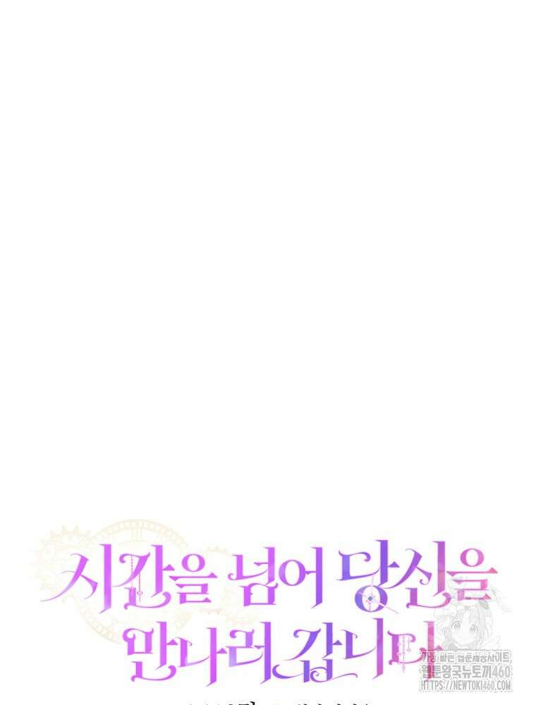 시간을 넘어 당신을 만나러 갑니다 41화 13