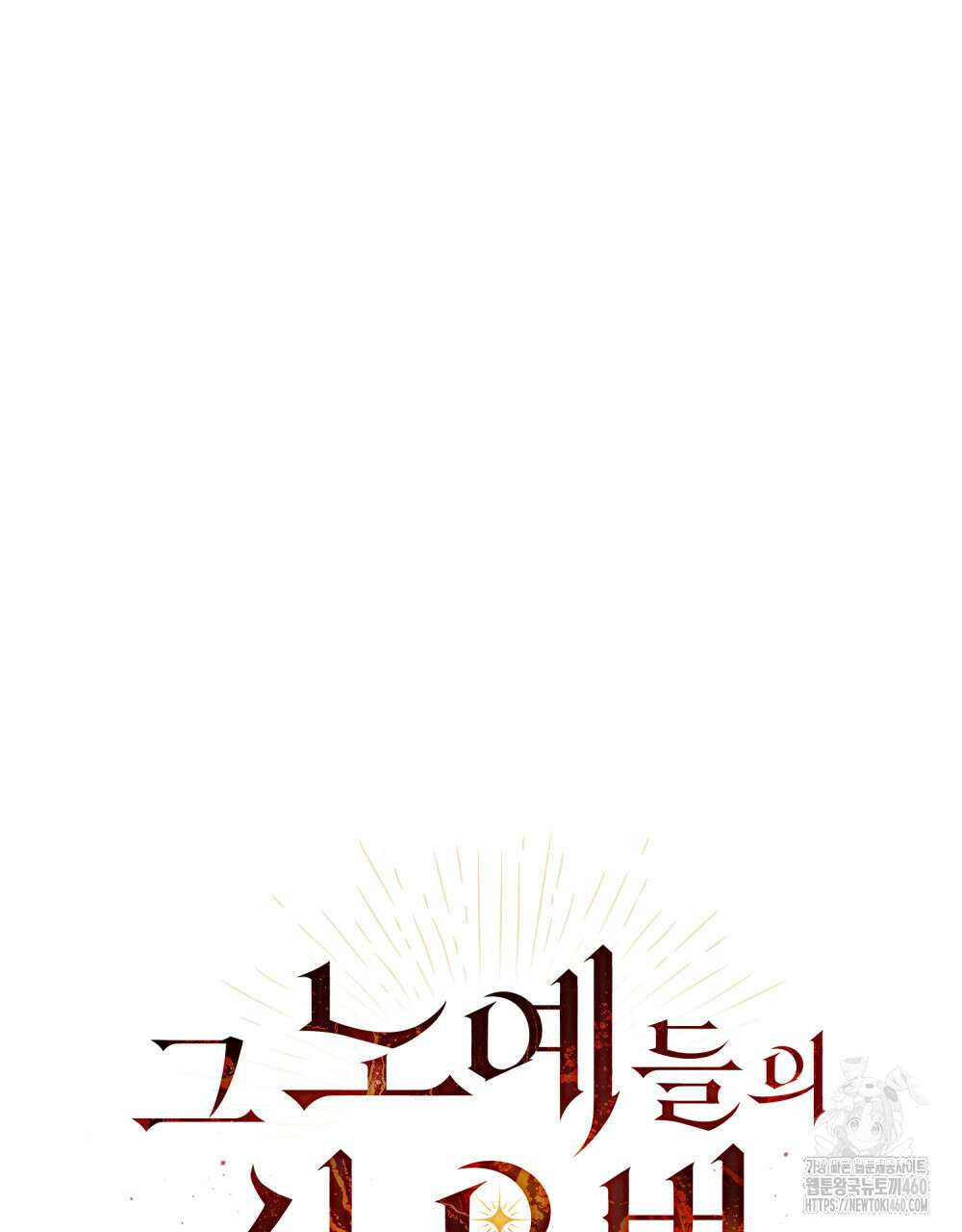 그 노예들의 사육법 48화 18