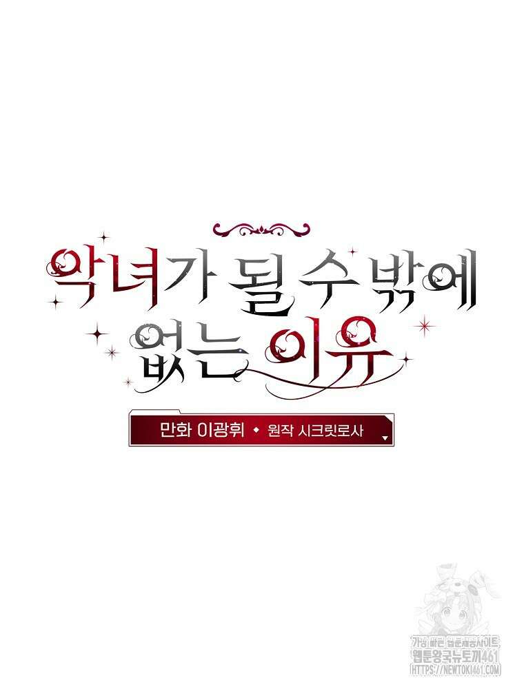 악녀가 될 수밖에 없는 이유 45화 2