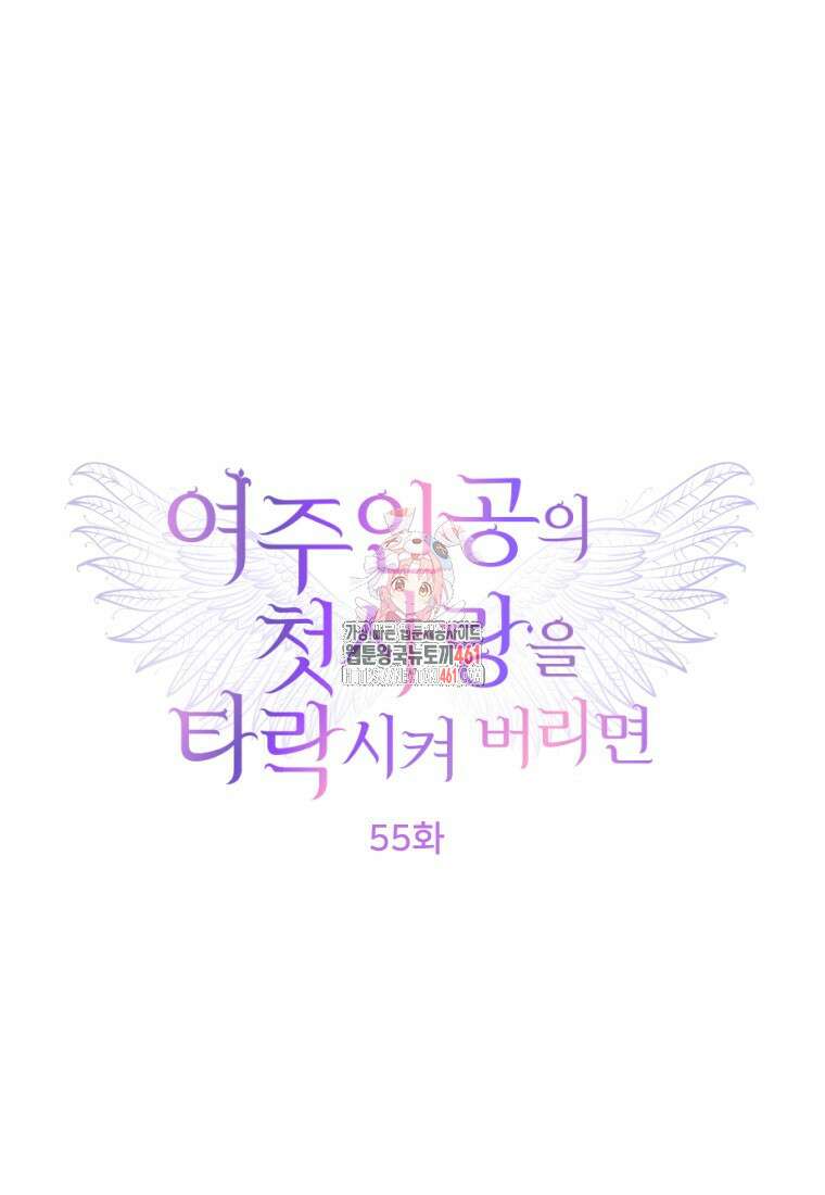 여주인공의 첫사랑을 타락시켜 버리면 55화 1